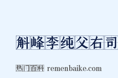 詗斛峰李纯父右司是什么意思的图片
